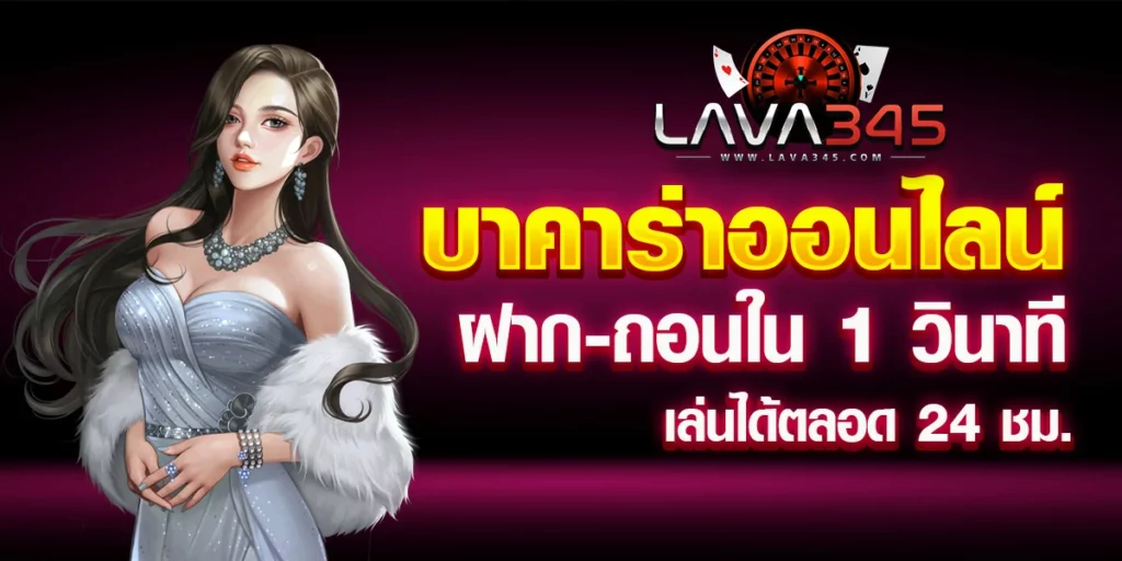 บาคาร่าออนไลน์ฝาก-ถอนภายใน 1 นาทีเท่านั้น!!