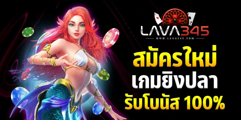 เว็บตรง เกมยิงปลา เปิดยูสเซอร์ฟรี รับโบนัส 100%